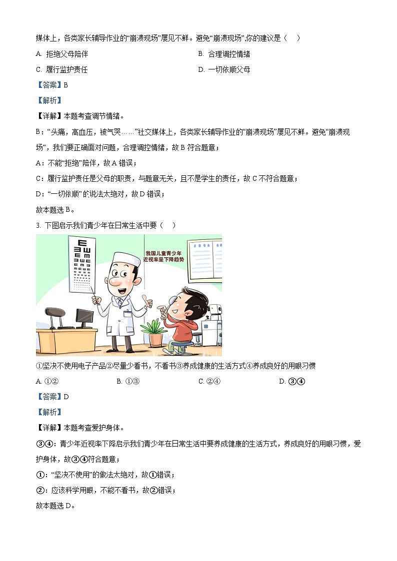 2024年广东省云浮市两县中考一模道德与法治试题（解析版）第2页
