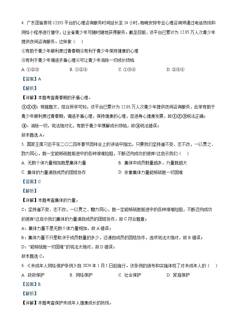 2024年广东省云浮市两县中考一模道德与法治试题（解析版）第3页