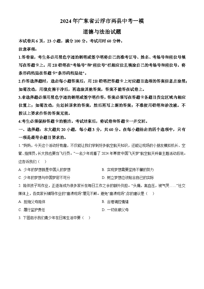 2024年广东省云浮市两县中考一模道德与法治试题（原卷版）第1页