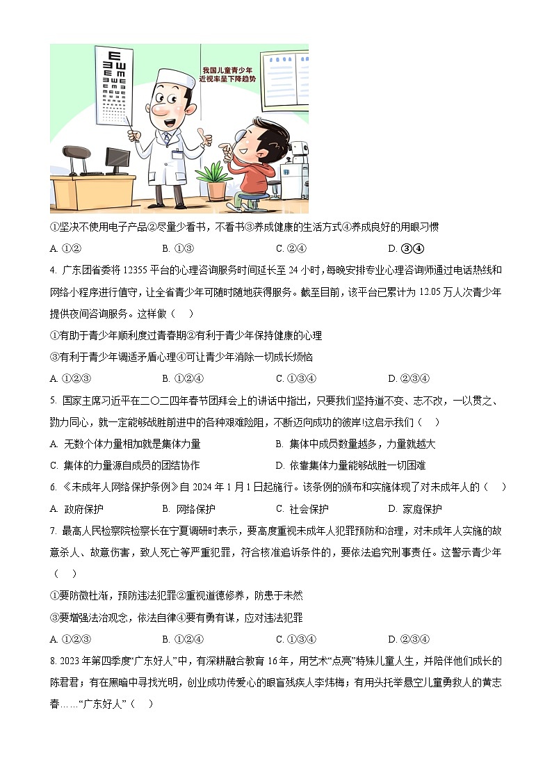 2024年广东省云浮市两县中考一模道德与法治试题（原卷版）第2页