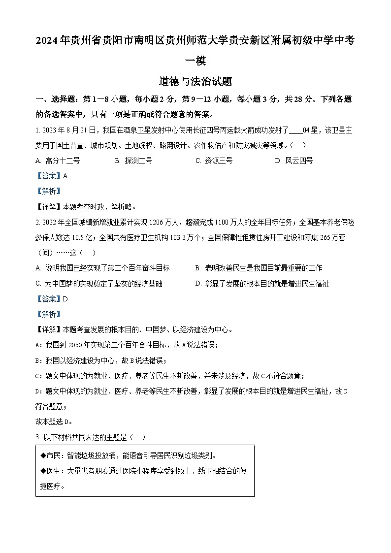 2024年贵州省贵阳市南明区贵州师范大学贵安新区附属初级中学中考一模道德与法治试题（原卷版+解析版）01