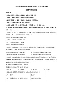 2024年湖南省长沙市湘江新区联考中考一模道德与法治试题（原卷版+解析版）