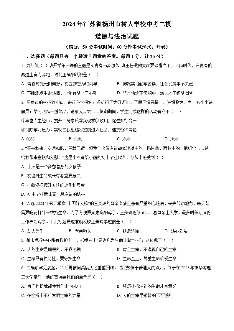 2024年江苏省扬州市树人学校中考二模道德与法治试题（原卷版+解析版）01