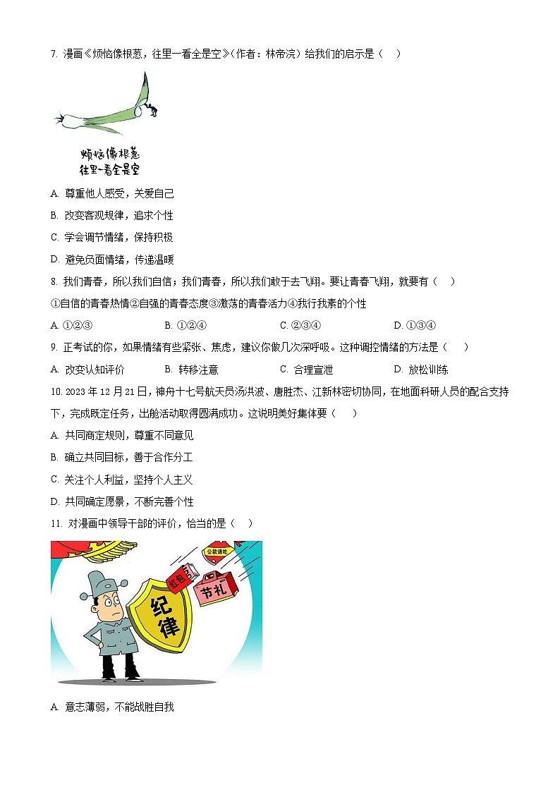 2024年江苏省扬州市树人学校中考二模道德与法治试题（原卷版+解析版）02