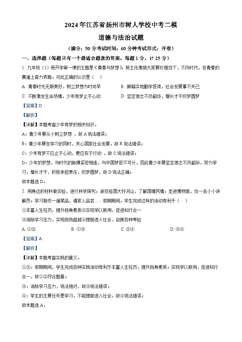 2024年江苏省扬州市树人学校中考二模道德与法治试题（原卷版+解析版）01