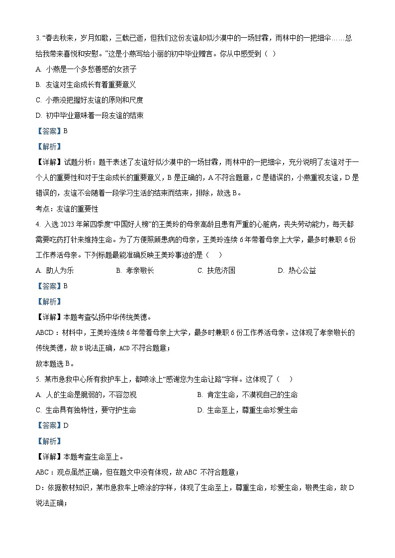 2024年江苏省扬州市树人学校中考二模道德与法治试题（原卷版+解析版）02