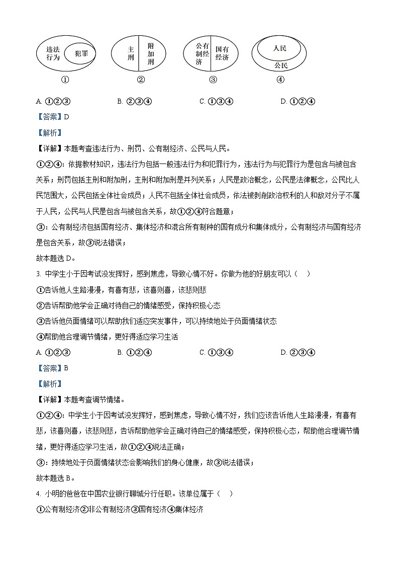2024年山东省聊城市东阿县中考二模道德与法治试题（解析版）第2页