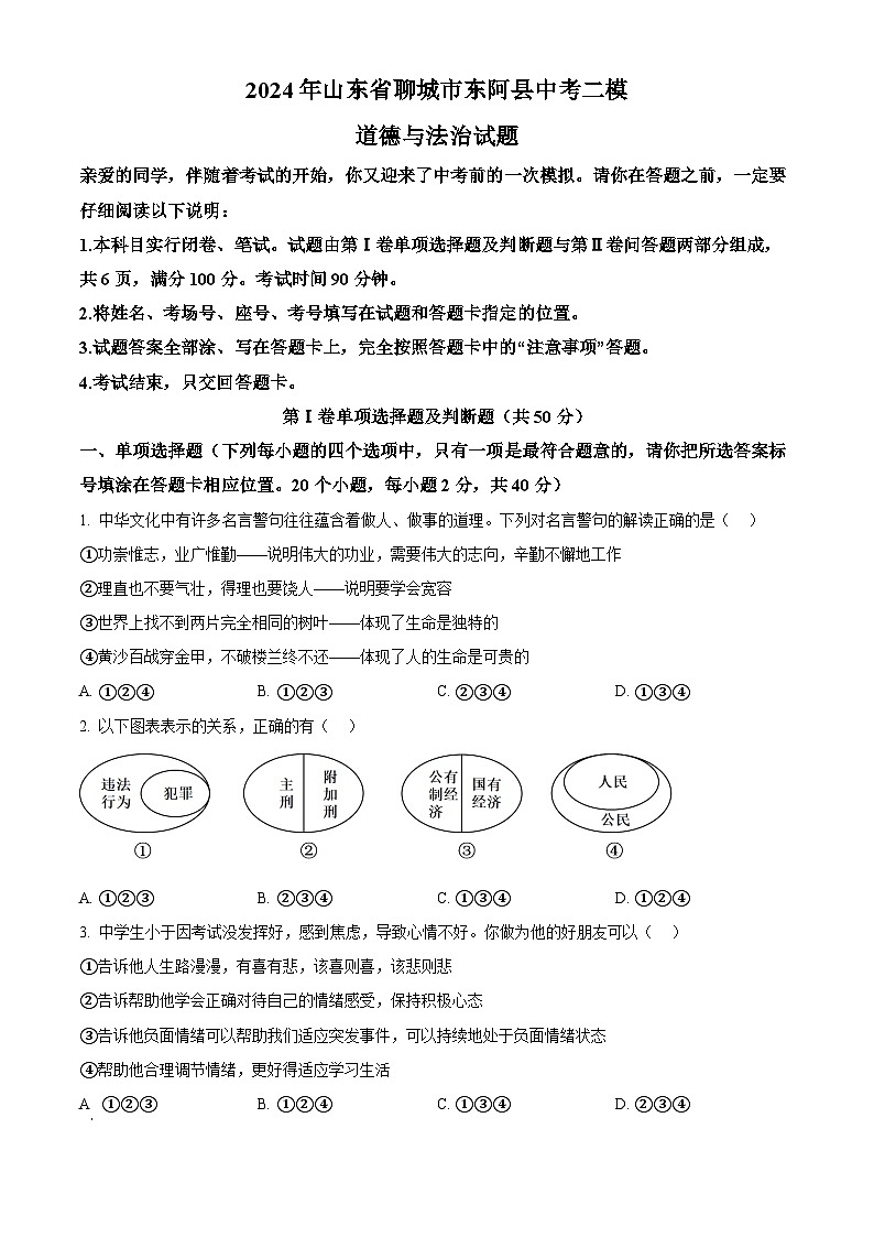 2024年山东省聊城市东阿县中考二模道德与法治试题（原卷版）第1页