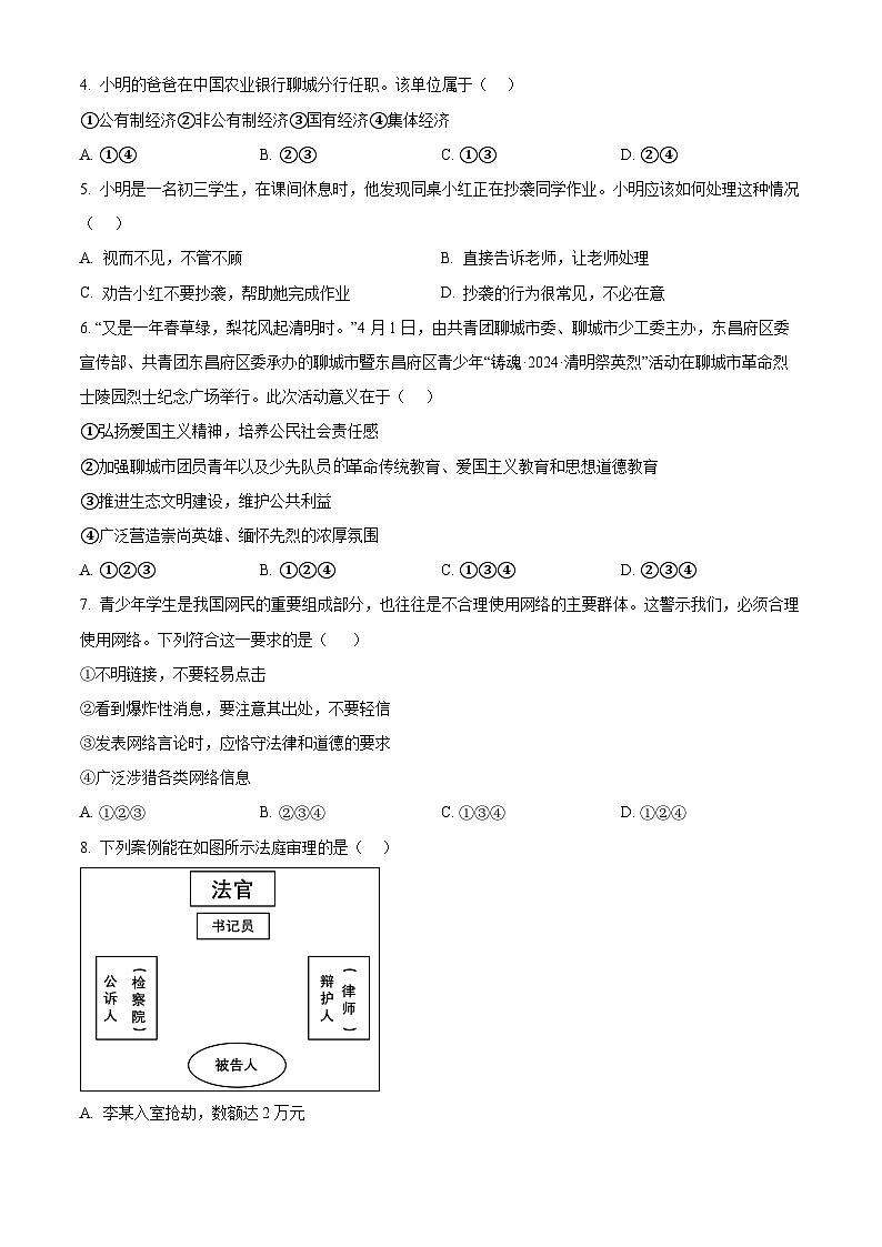 2024年山东省聊城市东阿县中考二模道德与法治试题（原卷版）第2页