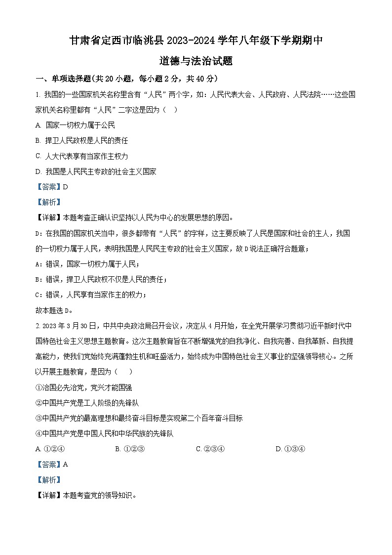 甘肃省定西市临洮县2023-2024学年八年级下学期期中道德与法治试题（解析版）第1页