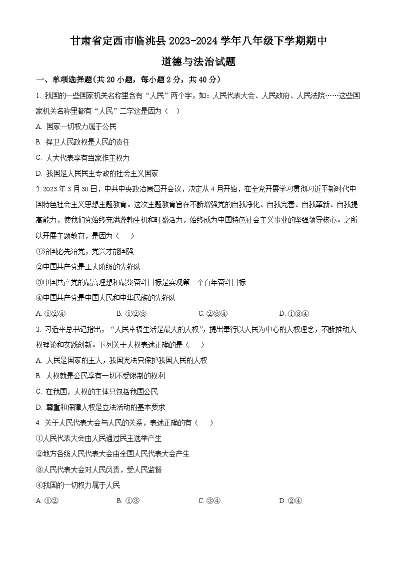 甘肃省定西市临洮县2023-2024学年八年级下学期期中道德与法治试题（原卷版）第1页