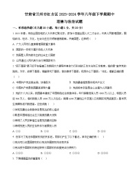 甘肃省兰州市红古区2023-2024学年八年级下学期期中道德与法治试题（原卷版+解析版）