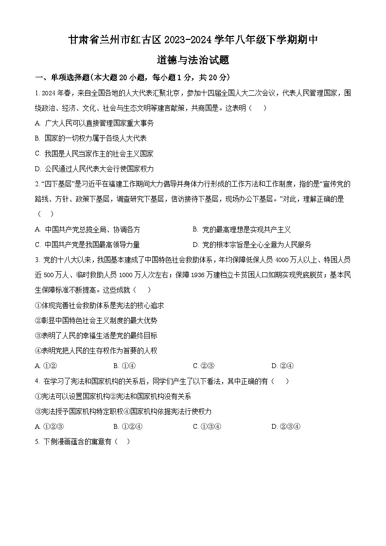 甘肃省兰州市红古区2023-2024学年八年级下学期期中道德与法治试题（原卷版+解析版）01