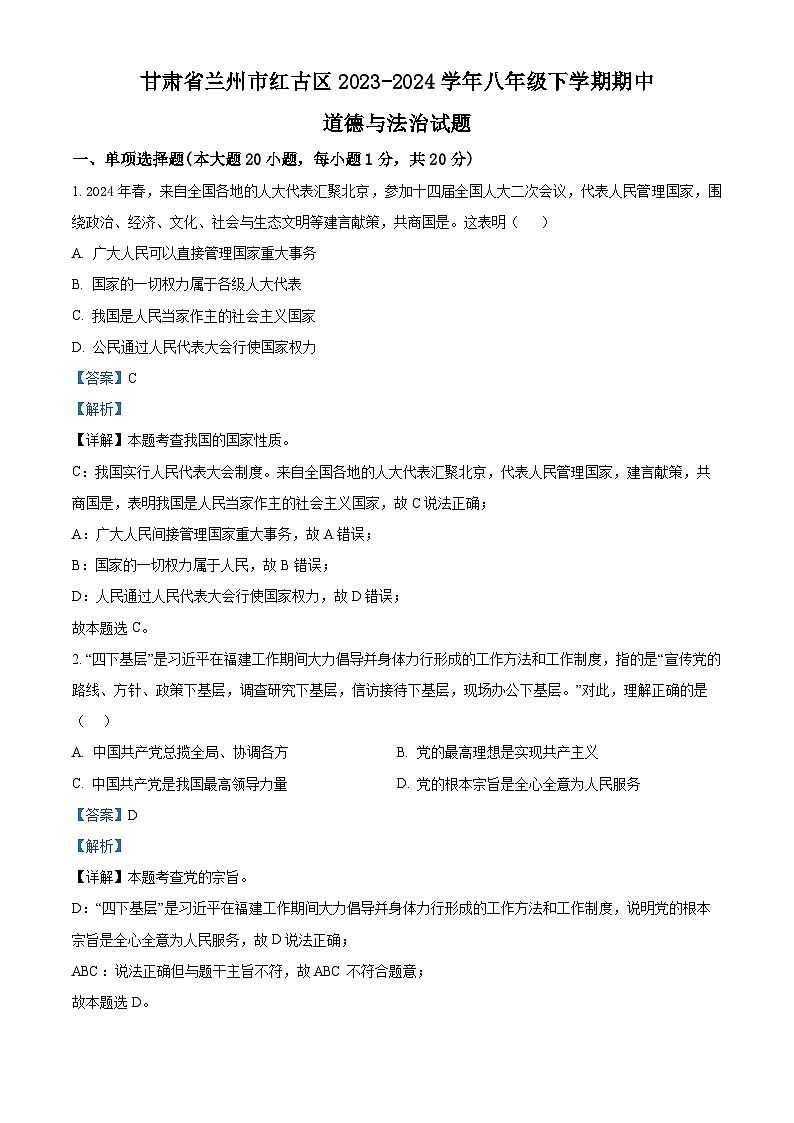 甘肃省兰州市红古区2023-2024学年八年级下学期期中道德与法治试题（原卷版+解析版）01