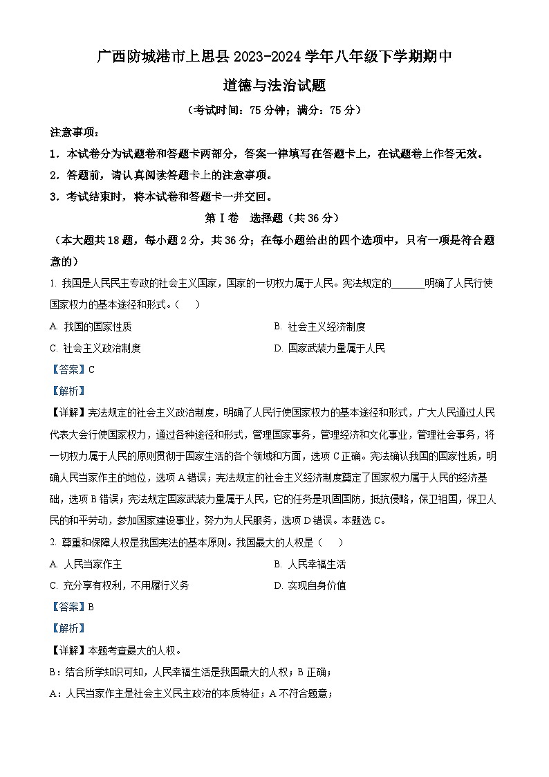 广西防城港市上思县2023-2024学年八年级下学期期中道德与法治试题（解析版）第1页