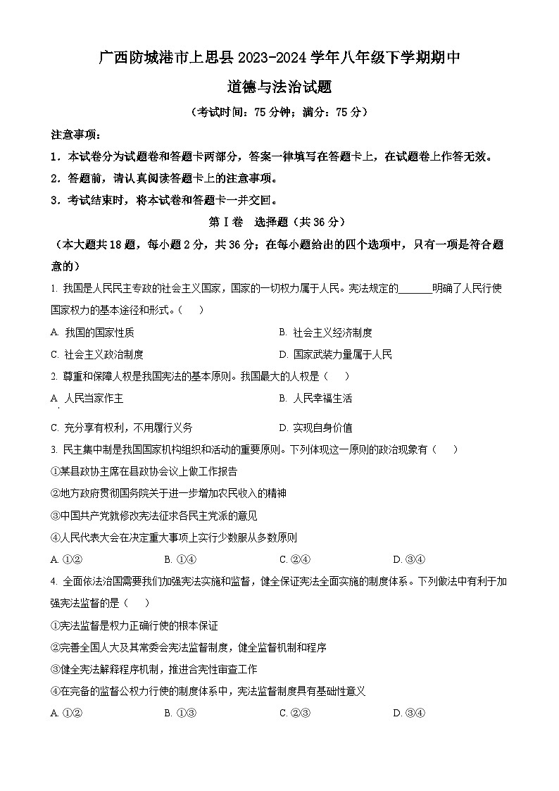 广西防城港市上思县2023-2024学年八年级下学期期中道德与法治试题（原卷版）第1页