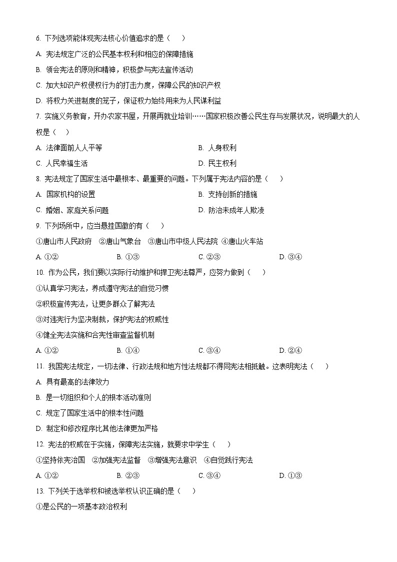 河北省唐山市丰润区2023-2024学年八年级下学期期中道德与法治试题（原卷版）第2页