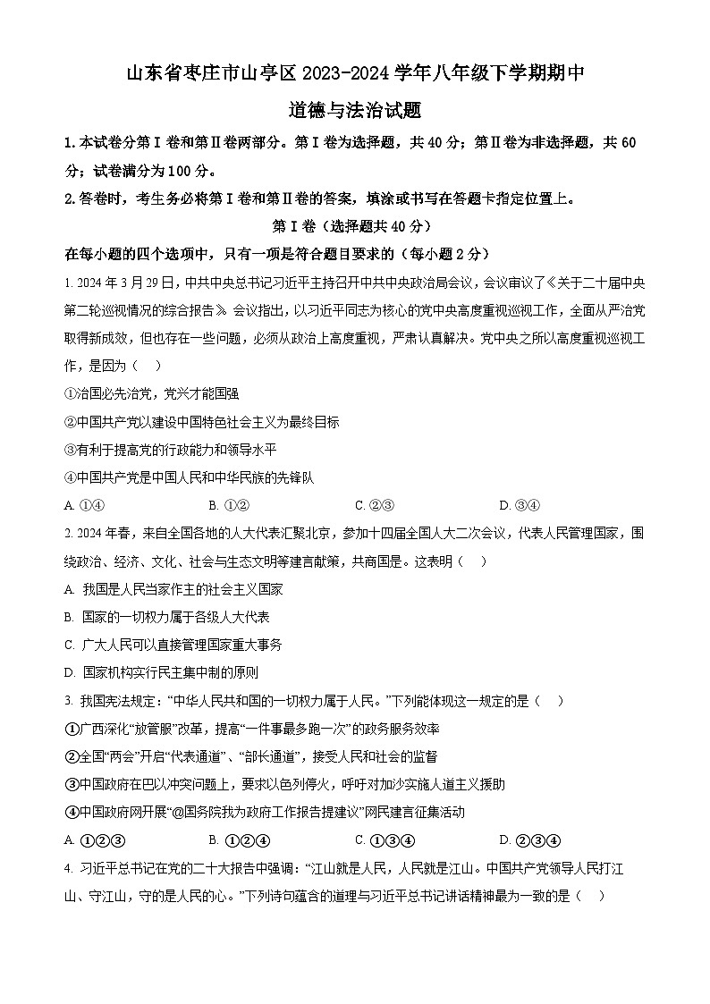 山东省枣庄市山亭区2023-2024学年八年级下学期期中道德与法治试题（原卷版）第1页