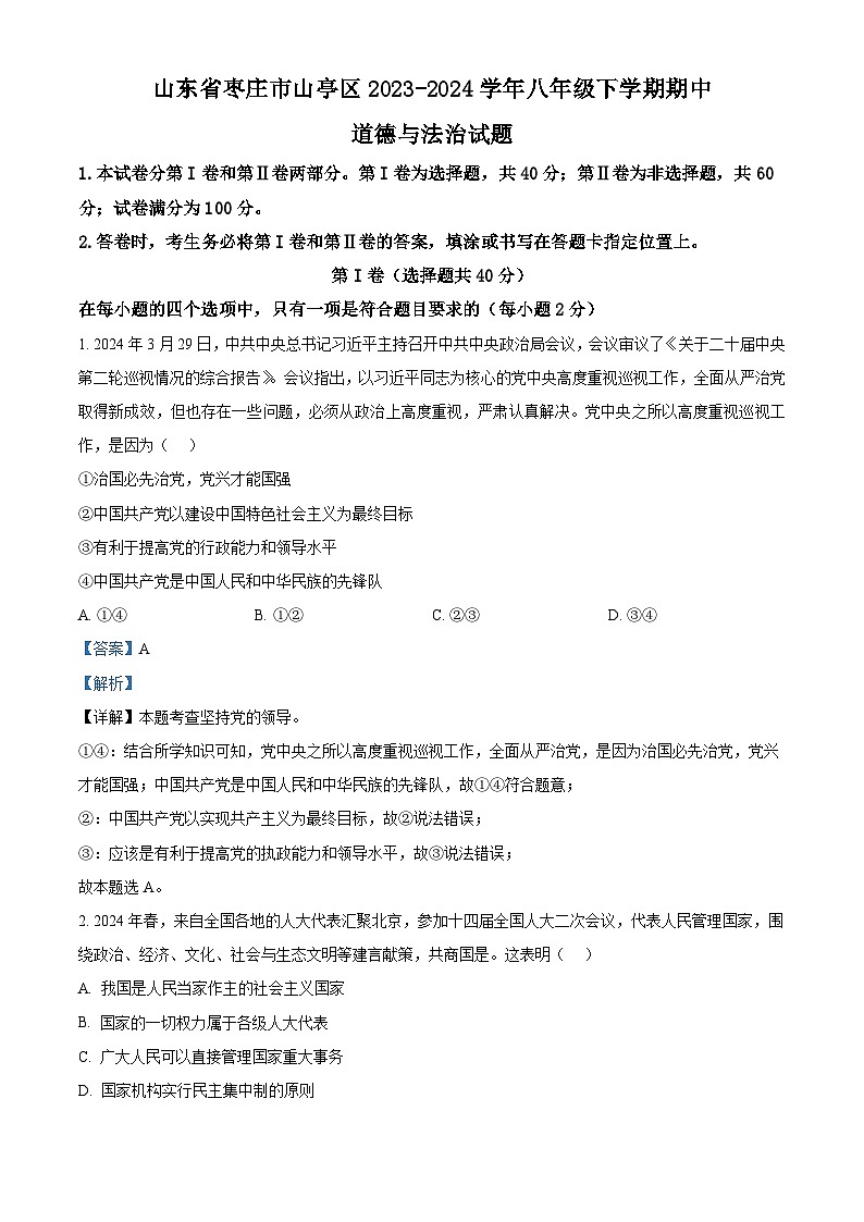 山东省枣庄市山亭区2023-2024学年八年级下学期期中道德与法治试题（解析版）第1页