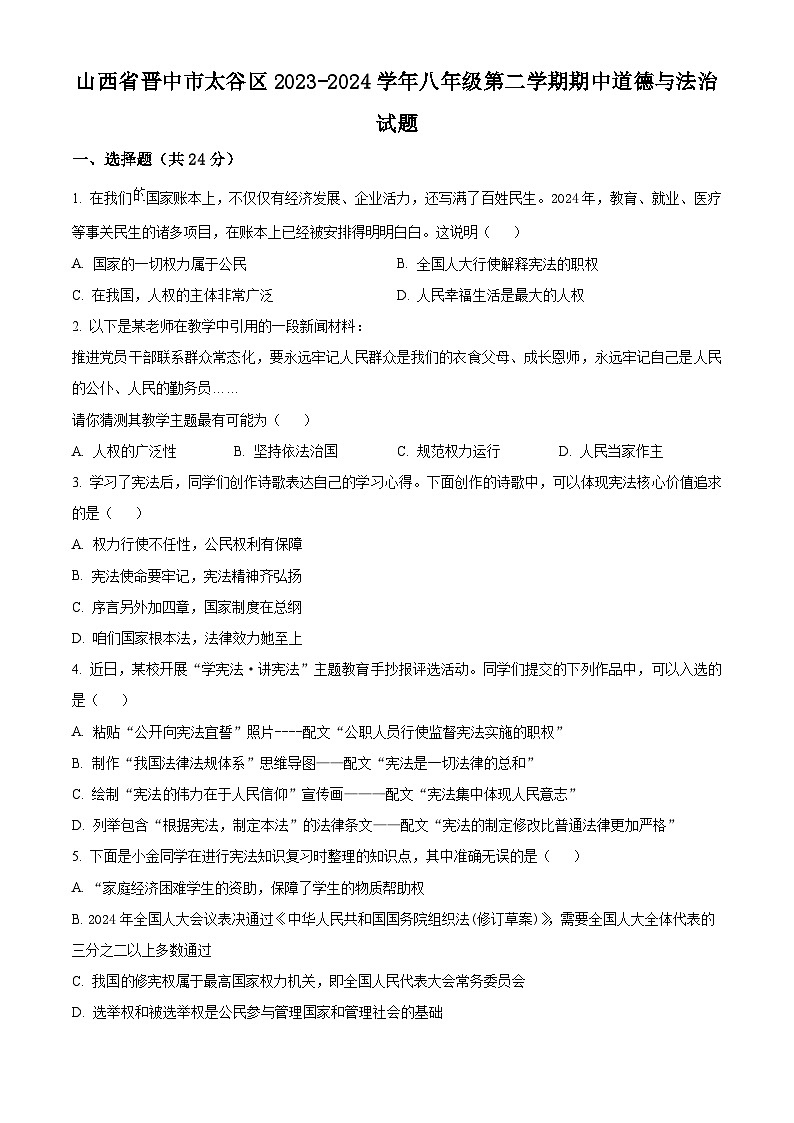 山西省晋中市太谷区2023-2024学年八年级下学期期中道德与法治试题（原卷版+解析版）01