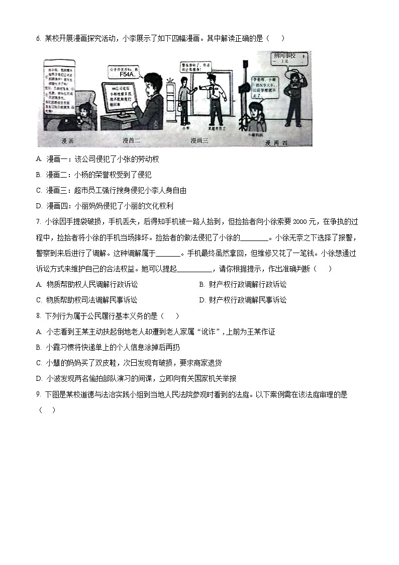 山西省晋中市太谷区2023-2024学年八年级下学期期中道德与法治试题（原卷版+解析版）02