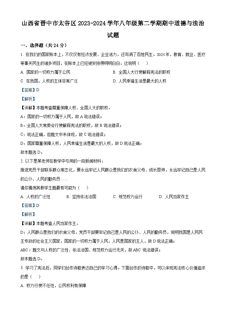 山西省晋中市太谷区2023-2024学年八年级下学期期中道德与法治试题（原卷版+解析版）01
