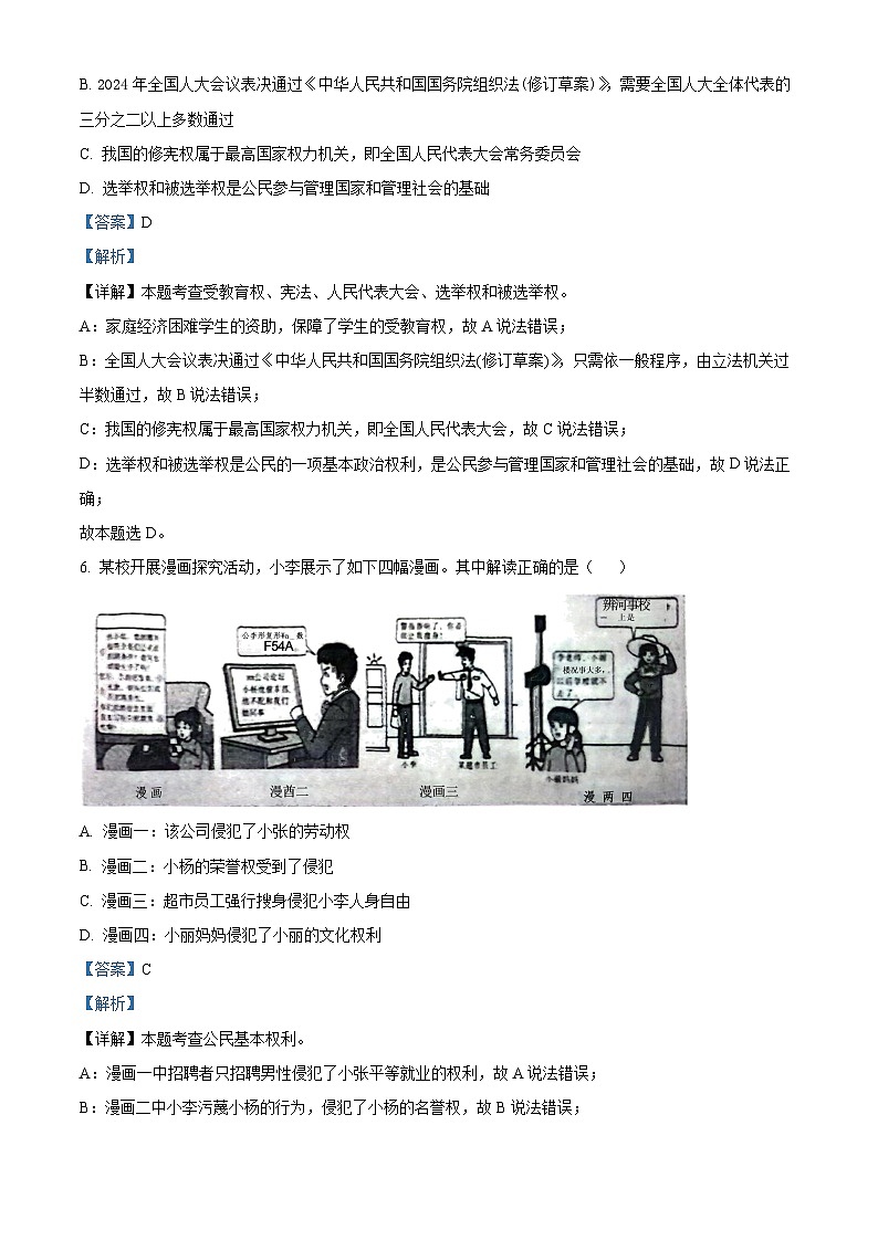 山西省晋中市太谷区2023-2024学年八年级下学期期中道德与法治试题（原卷版+解析版）03