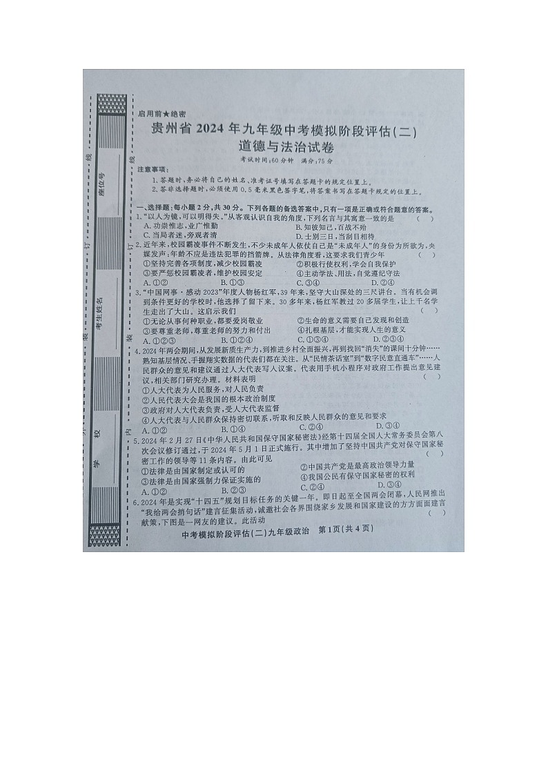 贵州省黔东南州剑河县第四中学2024年九年级中考模拟阶段评估（二）道德与法治试卷及答案【图片版】第1页