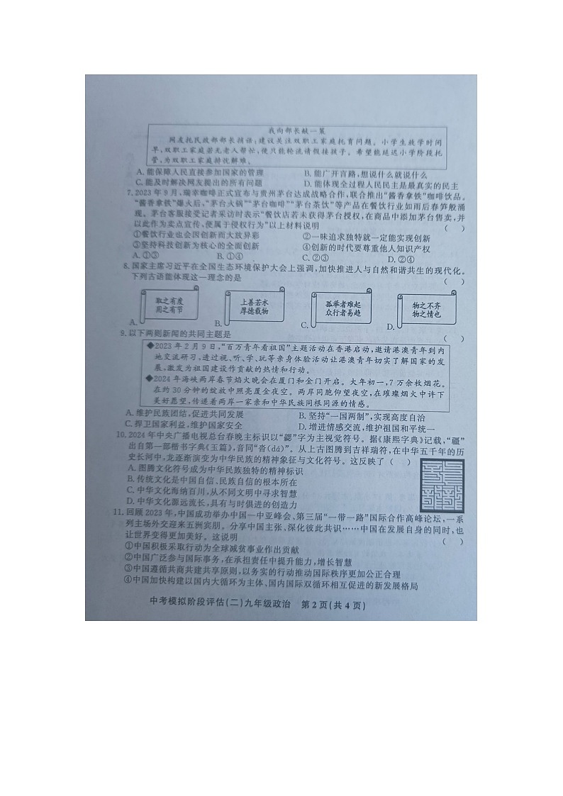 贵州省黔东南州剑河县第四中学2024年九年级中考模拟阶段评估（二）道德与法治试卷及答案【图片版】第2页