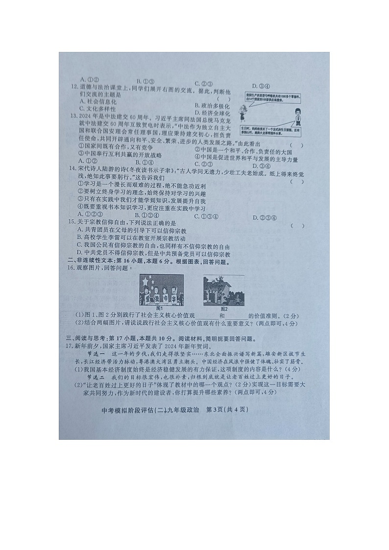 贵州省黔东南州剑河县第四中学2024年九年级中考模拟阶段评估（二）道德与法治试卷及答案【图片版】第3页