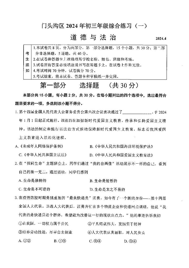 2024北京门头沟初三一模道德与法治试题与答案 (1)第1页