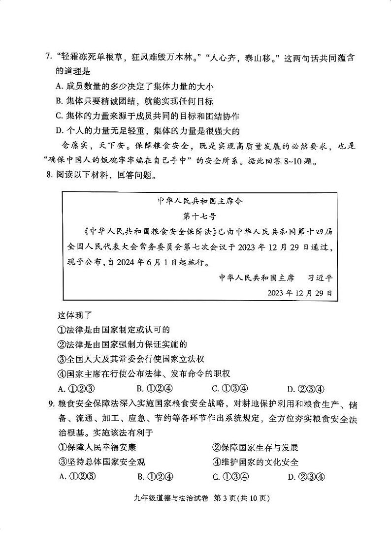 2024年广东省广州市越秀区中考一模道德与法治试卷03