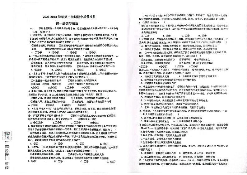 山东省威海市文登区城区重点初中联考2023-2024学年六年级下学期5月期中道德与法治试题01