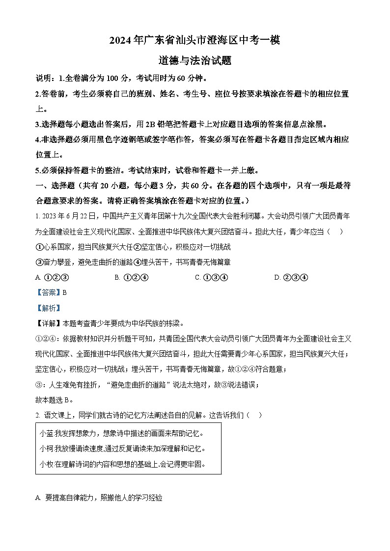 2024年广东省汕头市澄海区中考一模道德与法治试题（原卷版+解析版）01