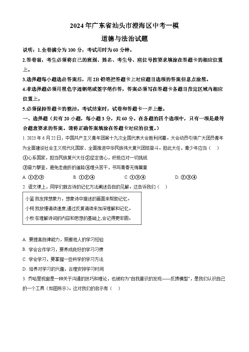 2024年广东省汕头市澄海区中考一模道德与法治试题（原卷版+解析版）01