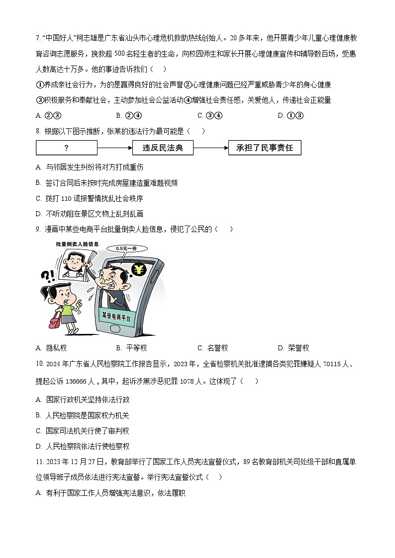 2024年广东省汕头市澄海区中考一模道德与法治试题（原卷版+解析版）03