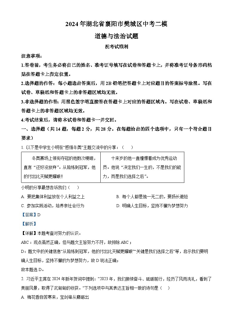 2024年湖北省襄阳市樊城区中考二模道德与法治试题（解析版）第1页