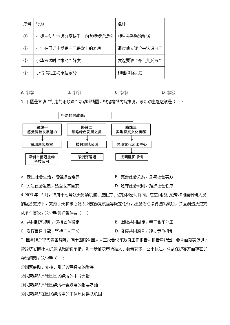 2024年山东省济南市高新区中考二模道德与法治试题（原卷版+解析版）02