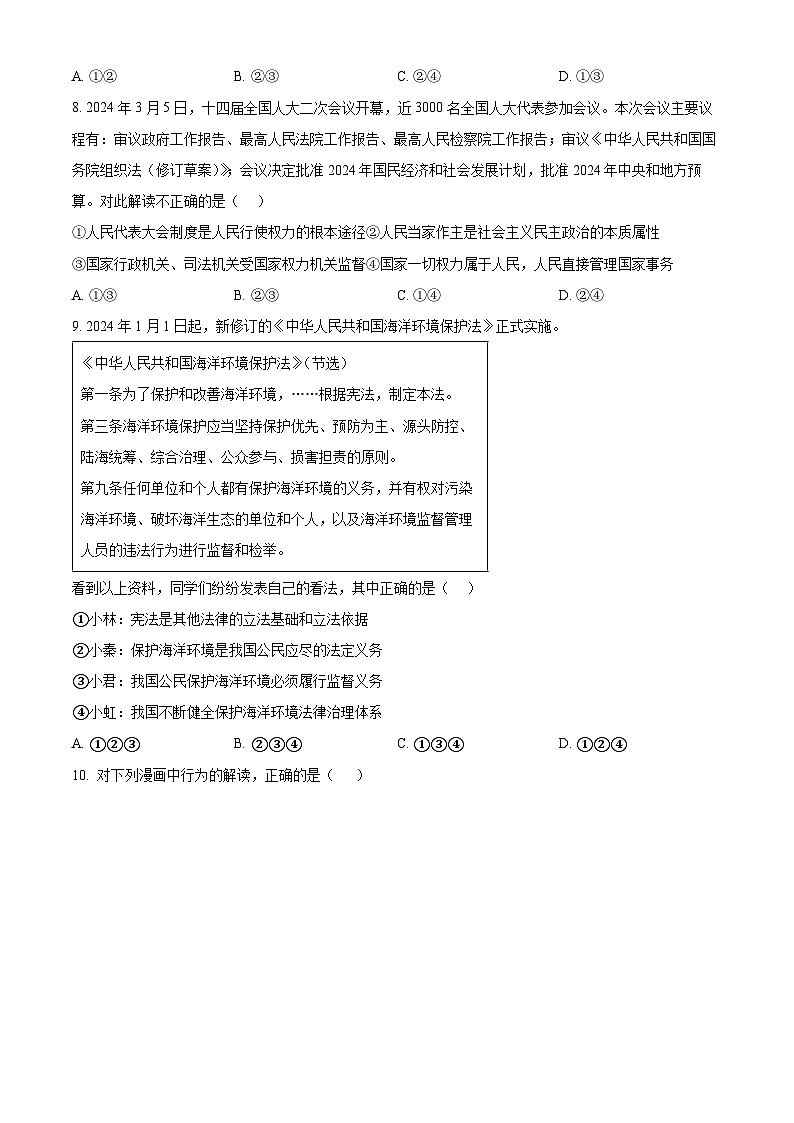 2024年山东省济南市高新区中考二模道德与法治试题（原卷版+解析版）03