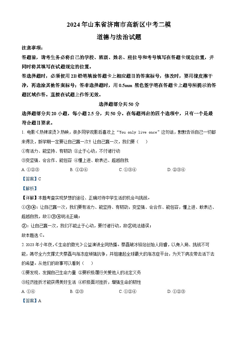 2024年山东省济南市高新区中考二模道德与法治试题（原卷版+解析版）01