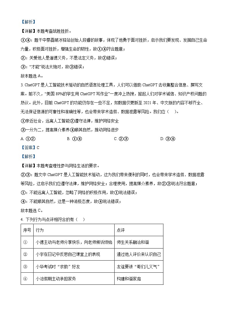 2024年山东省济南市高新区中考二模道德与法治试题（原卷版+解析版）02