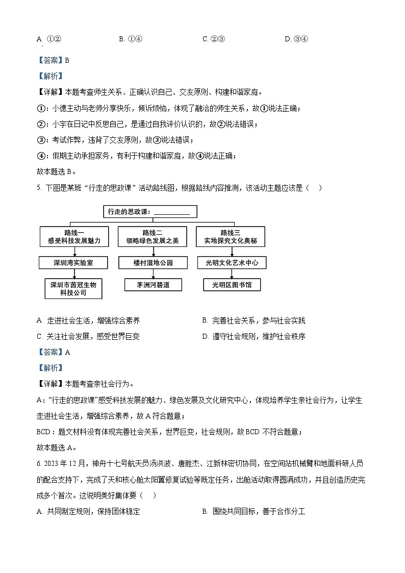 2024年山东省济南市高新区中考二模道德与法治试题（原卷版+解析版）03