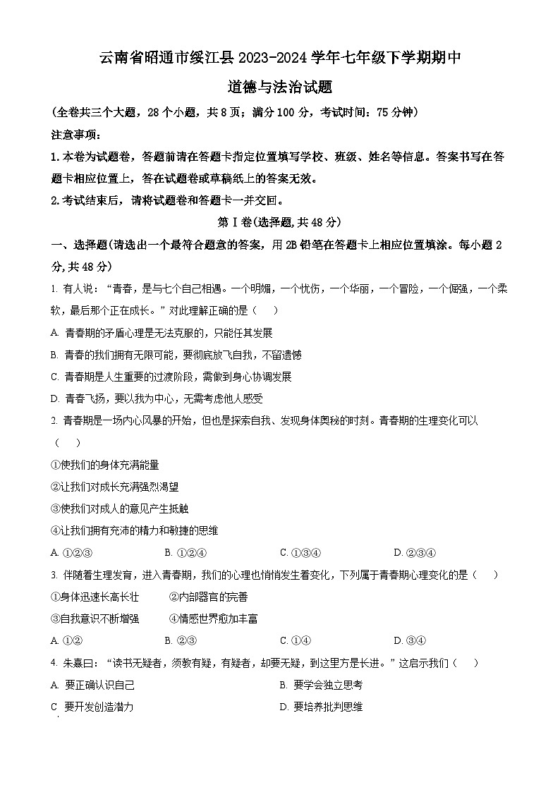 云南省昭通市绥江县2023-2024学年七年级下学期期中道德与法治试题（原卷版）第1页