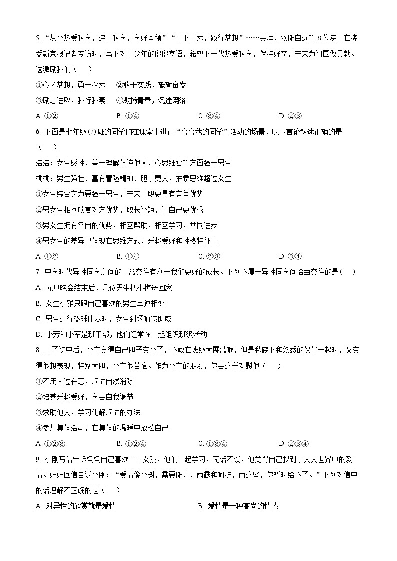 云南省昭通市绥江县2023-2024学年七年级下学期期中道德与法治试题（原卷版）第2页