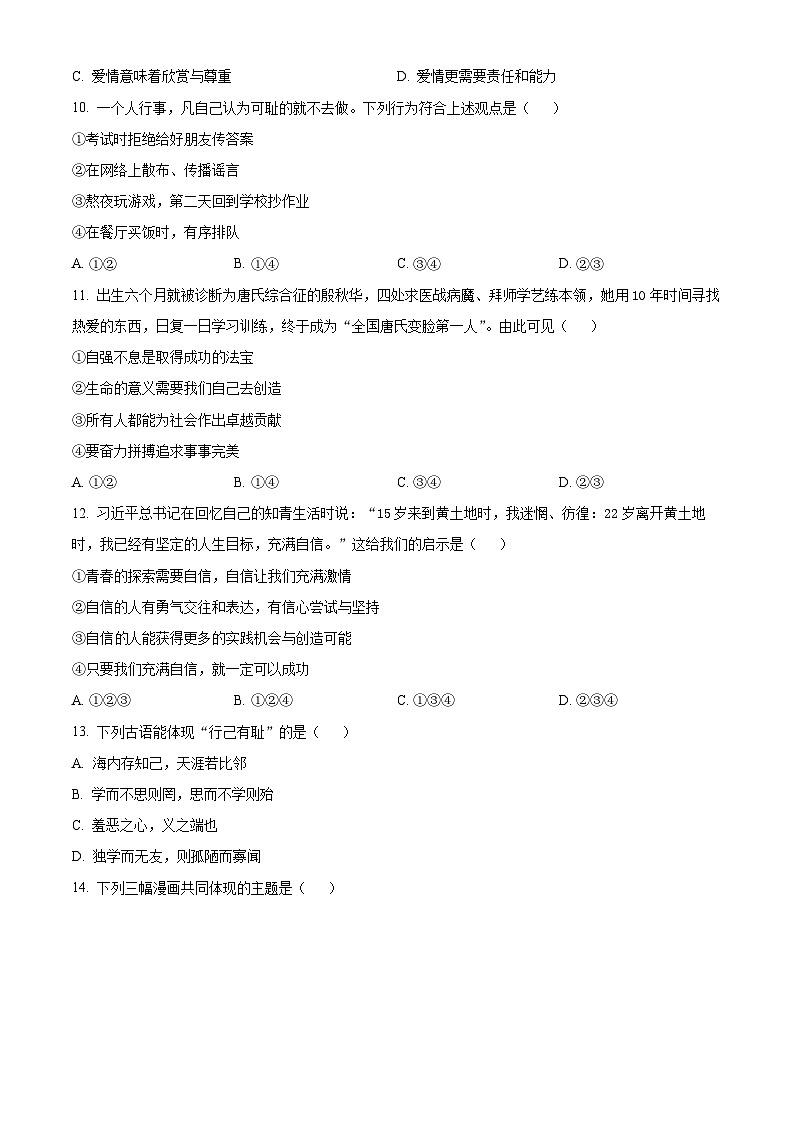 云南省昭通市绥江县2023-2024学年七年级下学期期中道德与法治试题（原卷版）第3页