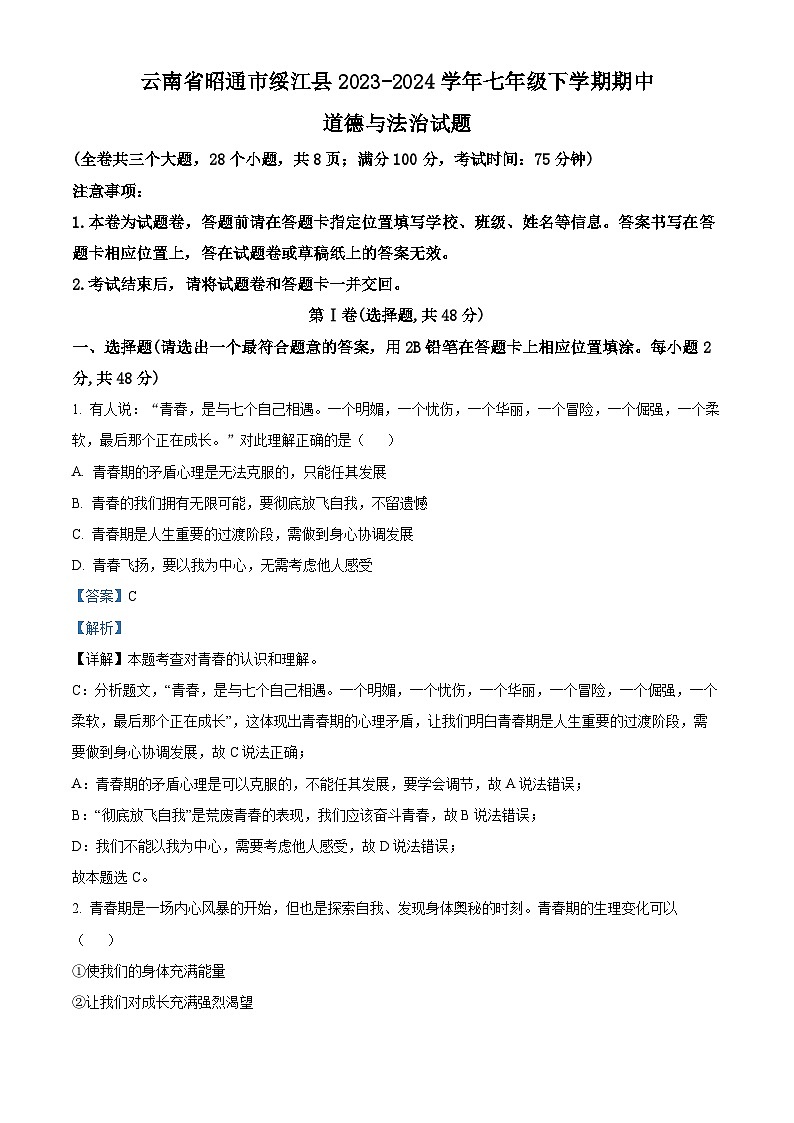 云南省昭通市绥江县2023-2024学年七年级下学期期中道德与法治试题（解析版）第1页