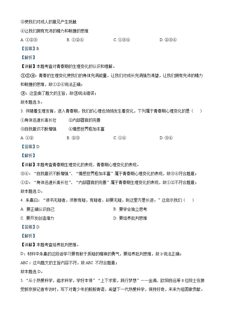 云南省昭通市绥江县2023-2024学年七年级下学期期中道德与法治试题（解析版）第2页