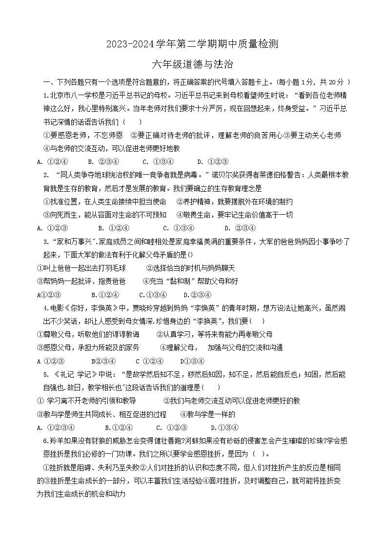 山东省威海市文登区城区重点初中联考2023-2024学年(五四学制)六年级下学期5月期中道德与法治试题01