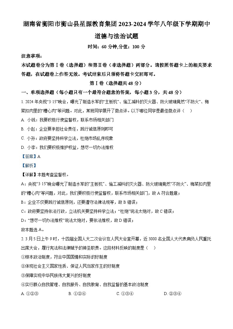 湖南省衡阳市衡山县星源教育集团2023-2024学年八年级下学期期中道德与法治试题（原卷版+解析版）01
