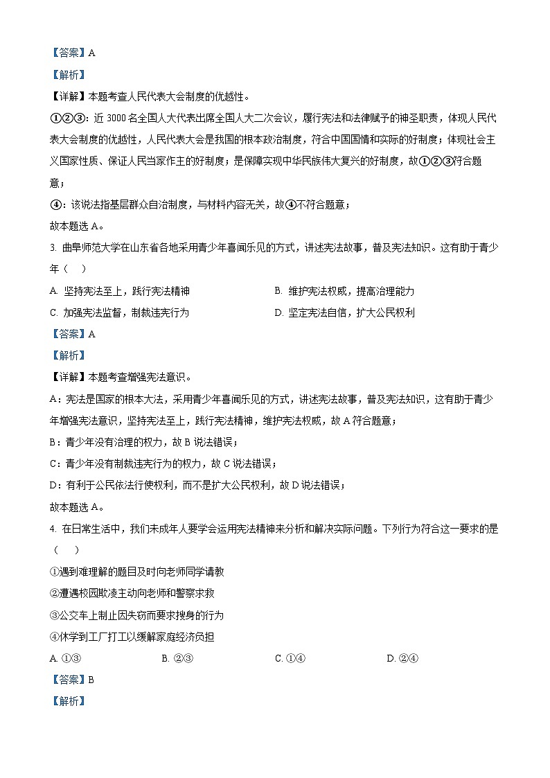 湖南省衡阳市衡山县星源教育集团2023-2024学年八年级下学期期中道德与法治试题（原卷版+解析版）02